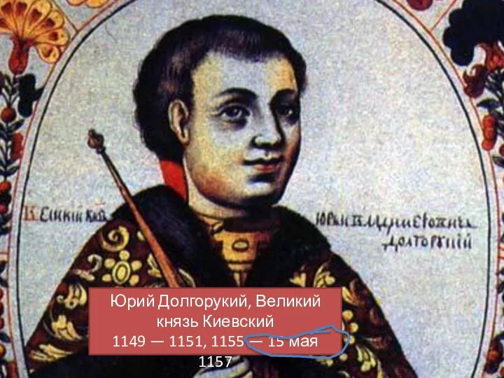 Юрий Долгорукий, Великий князь Киевский 1149 — 1151, 1155 — 15 мая 1157