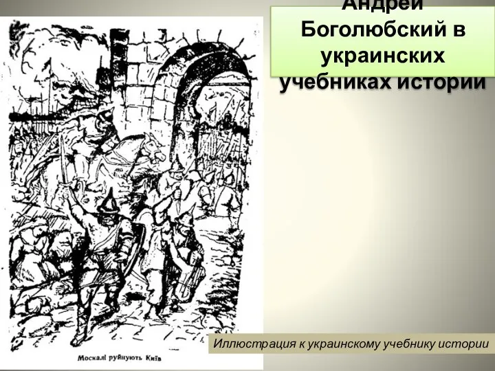 Андрей Боголюбский в украинских учебниках истории Иллюстрация к украинскому учебнику истории