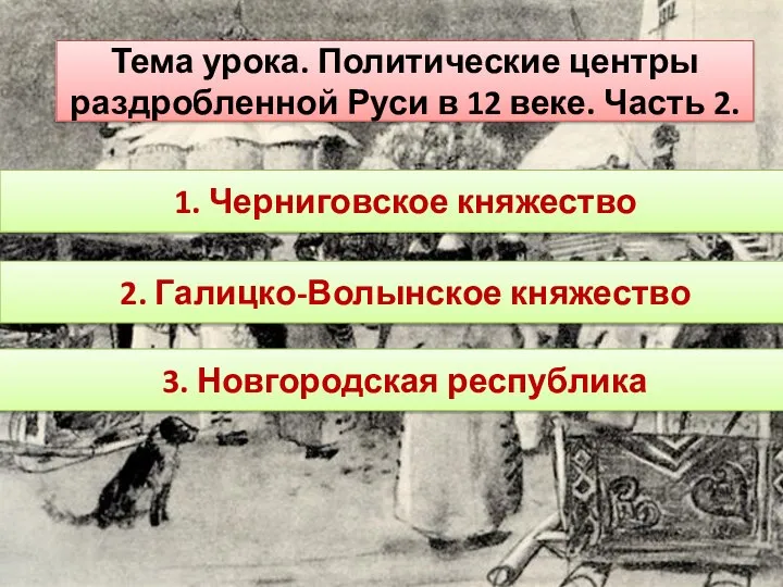 Тема урока. Политические центры раздробленной Руси в 12 веке. Часть 2.