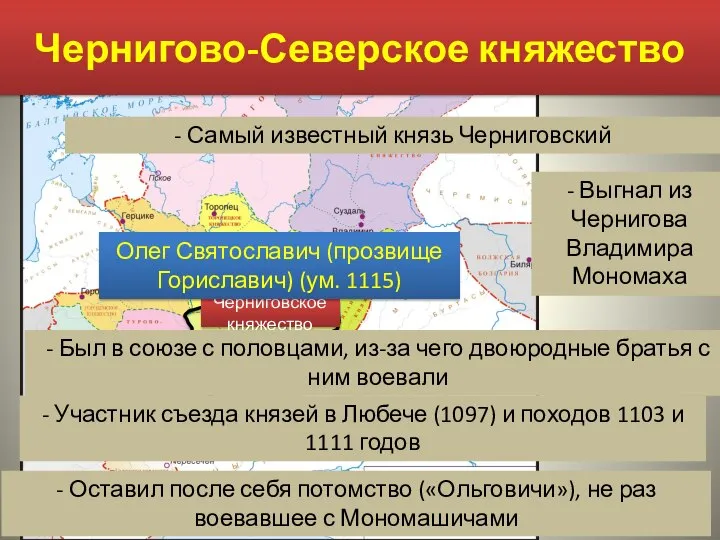 Чернигово-Северское княжество Чернигов Новгород-Северский Черниговское княжество Олег Святославич (прозвище Гориславич) (ум.