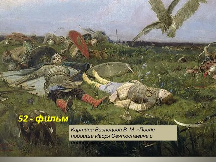 Картина Васнецова В. М. «После побоища Игоря Святославича с половцами» 52 - фильм