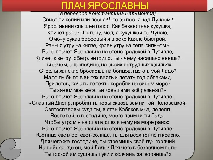 (в переводе Константина Бальмонта): Свист ли копий или песня? Что за