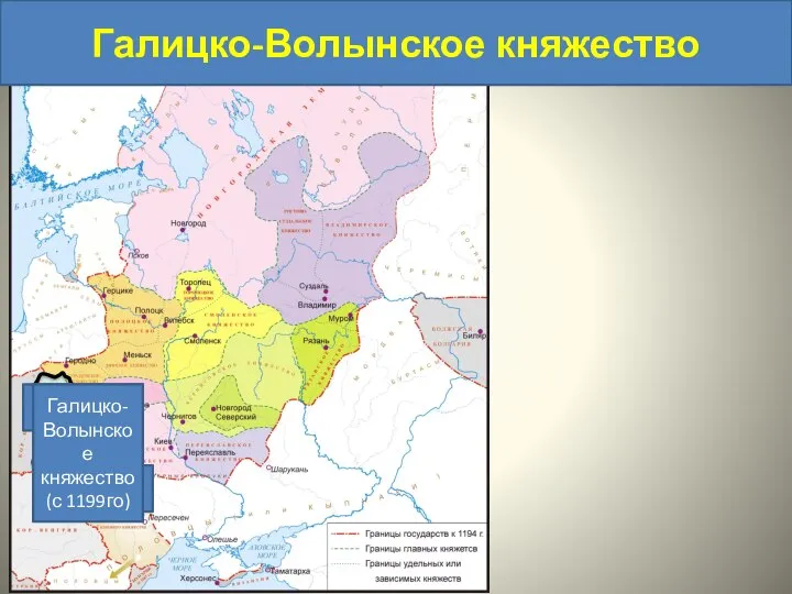 Галицко-Волынское княжество Галицкое княжество Волынское княжество Галицко-Волынское княжество (с 1199го)