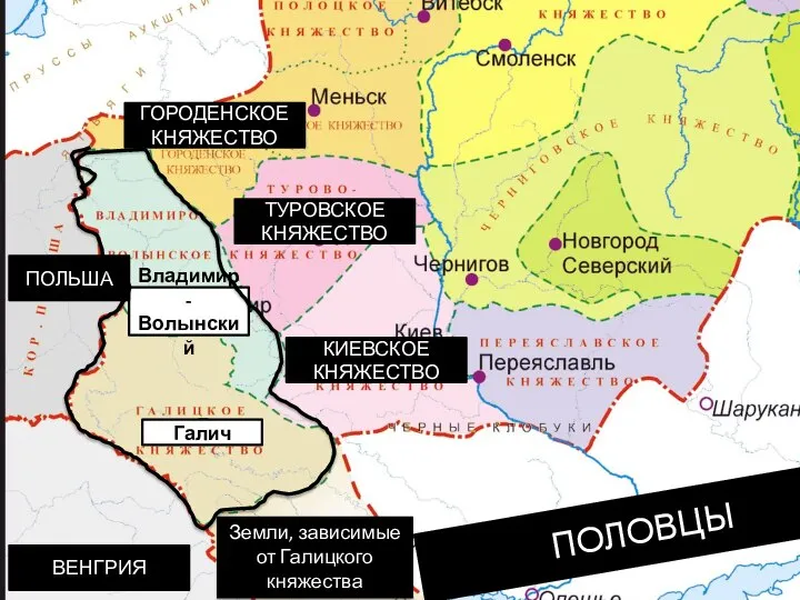 Владимир-Волынский Галич ПОЛЬША ВЕНГРИЯ Земли, зависимые от Галицкого княжества ПОЛОВЦЫ КИЕВСКОЕ КНЯЖЕСТВО ТУРОВСКОЕ КНЯЖЕСТВО ГОРОДЕНСКОЕ КНЯЖЕСТВО