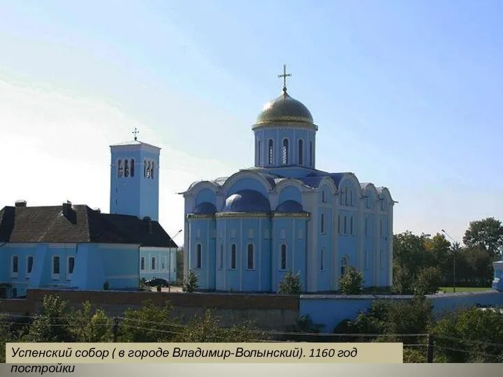 Успенский собор ( в городе Владимир-Волынский). 1160 год постройки