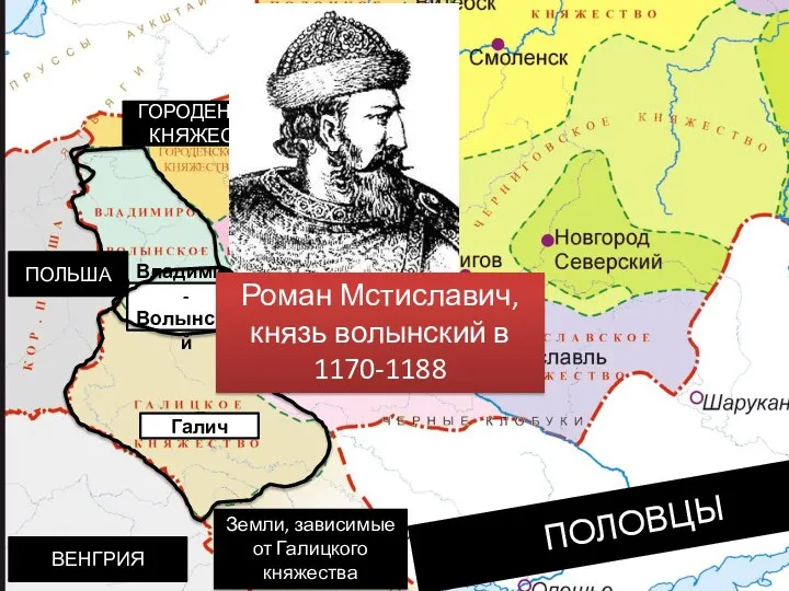 Владимир-Волынский Галич ПОЛЬША ВЕНГРИЯ Земли, зависимые от Галицкого княжества ПОЛОВЦЫ КИЕВСКОЕ