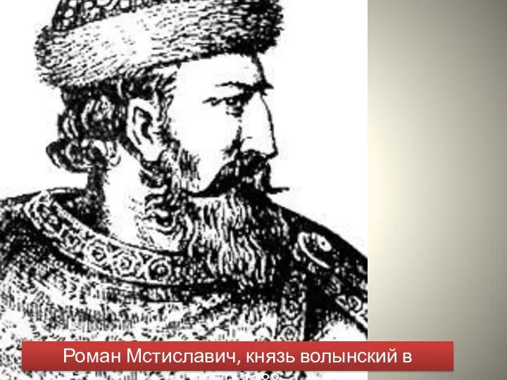 Роман Мстиславич, князь волынский в 1170-1188