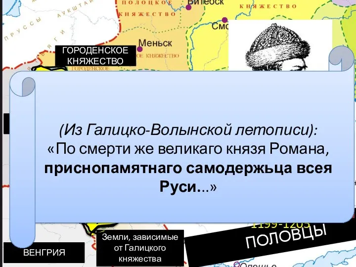 Владимир-Волынский Галич ПОЛЬША ВЕНГРИЯ Земли, зависимые от Галицкого княжества ПОЛОВЦЫ КИЕВСКОЕ