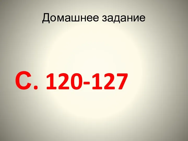 Домашнее задание С. 120-127