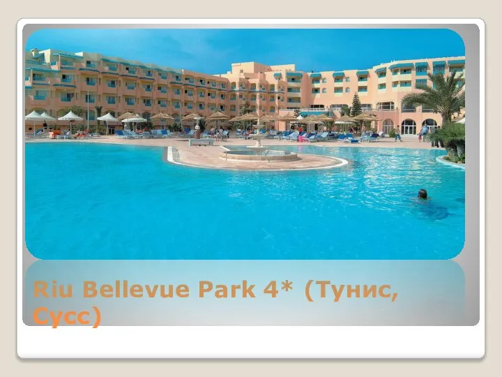 Riu Bellevue Park 4* (Тунис, Сусс)