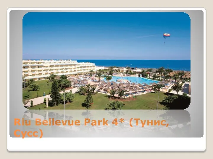 Riu Bellevue Park 4* (Тунис, Сусс)