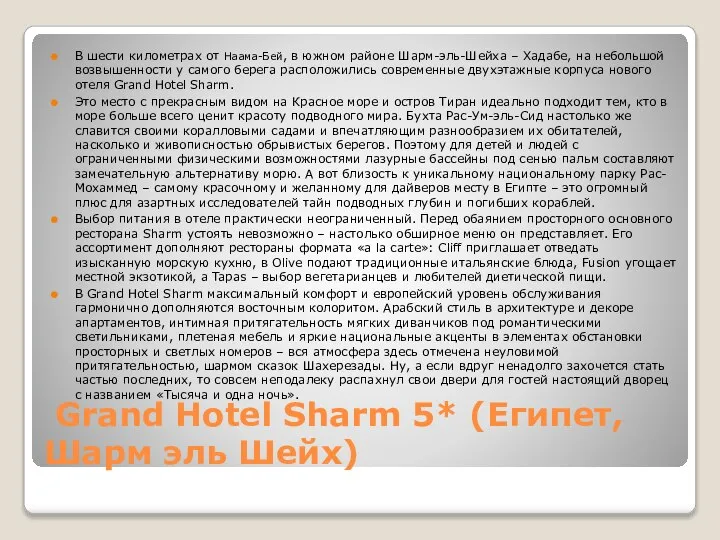 Grand Hotel Sharm 5* (Египет, Шарм эль Шейх) В шести километрах