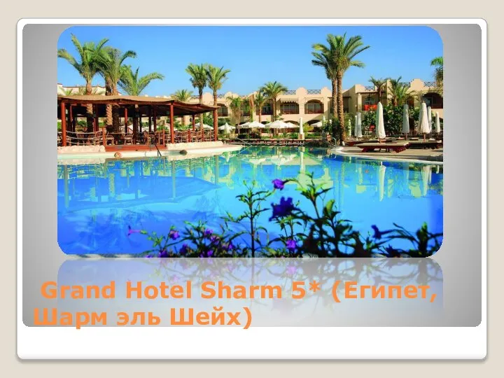 Grand Hotel Sharm 5* (Египет, Шарм эль Шейх)