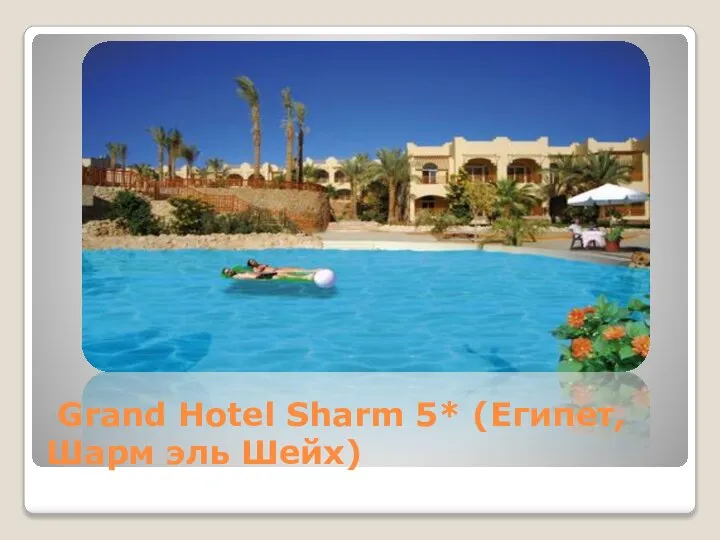 Grand Hotel Sharm 5* (Египет, Шарм эль Шейх)