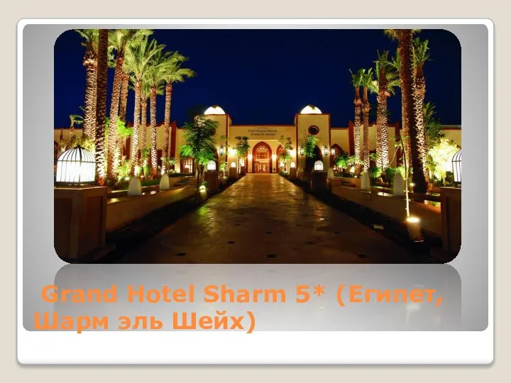 Grand Hotel Sharm 5* (Египет, Шарм эль Шейх)