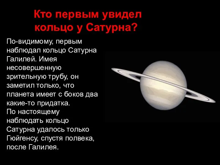 Кто первым увидел кольцо у Сатурна? По-видимому, первым наблюдал кольцо Сатурна