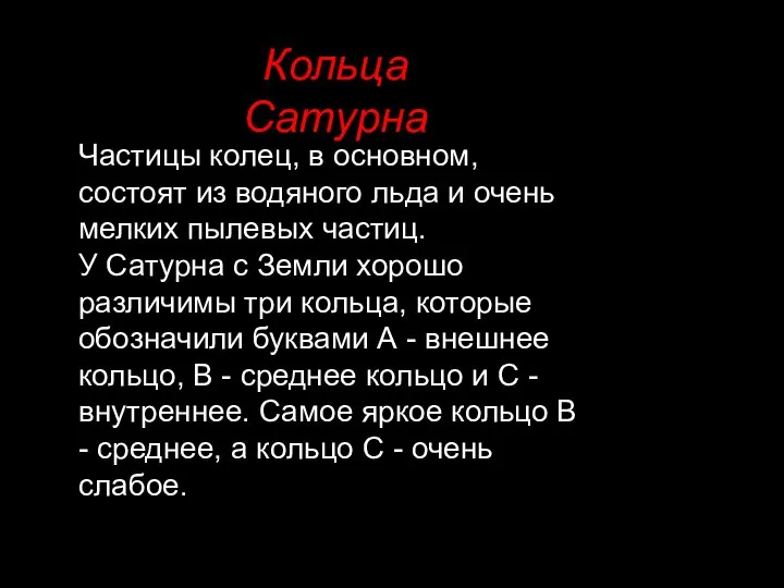 Кольца Сатурна Частицы колец, в основном, состоят из водяного льда и