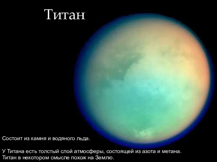 Титан Состоит из камня и водяного льда. У Титана есть толстый