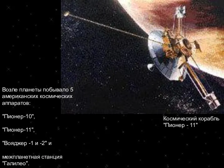 Космический корабль "Пионер - 11" Возле планеты побывало 5 американских космических