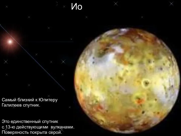 Ио Самый близкий к Юпитеру Галилеев спутник. Это единственный спутник с