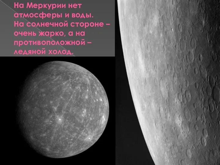 На Меркурии нет атмосферы и воды. На солнечной стороне – очень