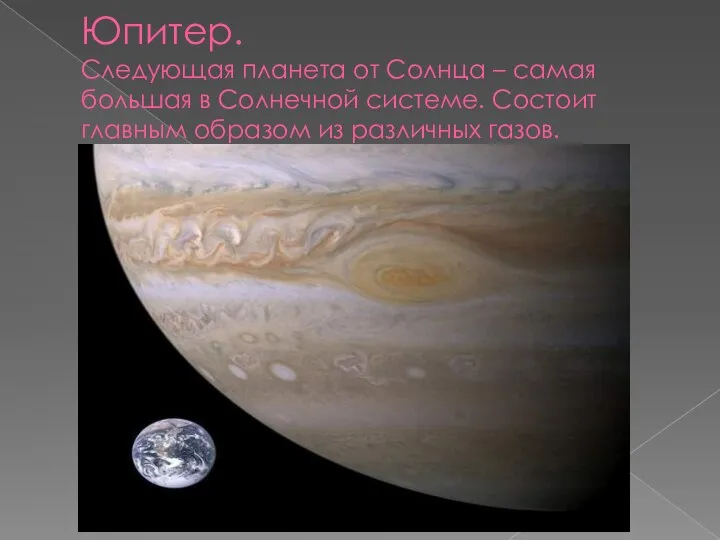 Юпитер. Следующая планета от Солнца – самая большая в Солнечной системе.