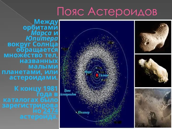 Пояс Астероидов Между орбитами Марса и Юпитера вокруг Солнца обращается множество