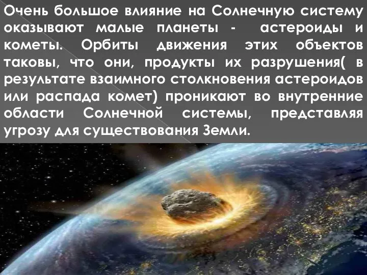 Очень большое влияние на Солнечную систему оказывают малые планеты - астероиды