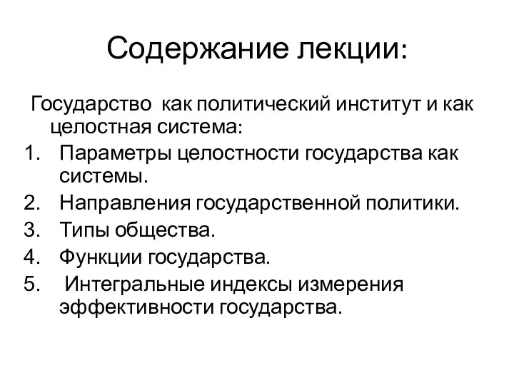 Содержание лекции: Государство как политический институт и как целостная система: Параметры