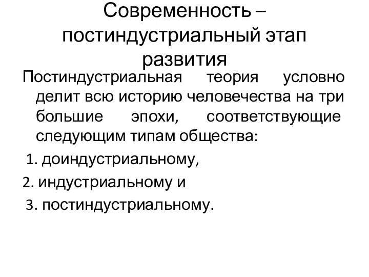 Современность – постиндустриальный этап развития Постиндустриальная теория условно делит всю историю