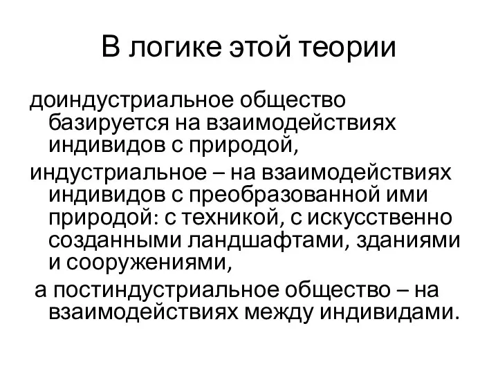 В логике этой теории доиндустриальное общество базируется на взаимодействиях индивидов с