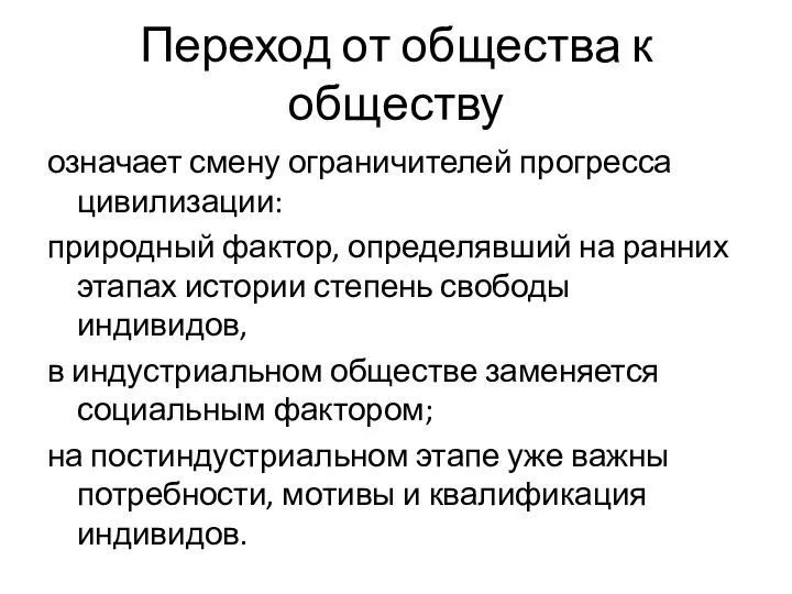 Переход от общества к обществу означает смену ограничителей прогресса цивилизации: природный