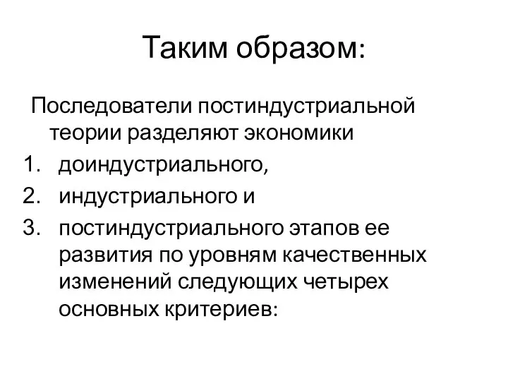 Таким образом: Последователи постиндустриальной теории разделяют экономики доиндустриального, индустриального и постиндустриального