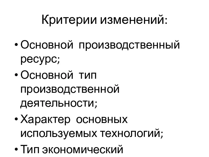 Критерии изменений: Основной производственный ресурс; Основной тип производственной деятельности; Характер основных используемых технологий; Тип экономический деятельности.