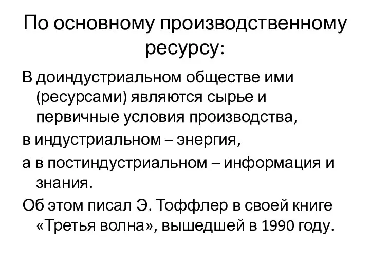 По основному производственному ресурсу: В доиндустриальном обществе ими (ресурсами) являются сырье