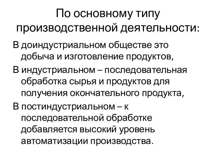 По основному типу производственной деятельности: В доиндустриальном обществе это добыча и