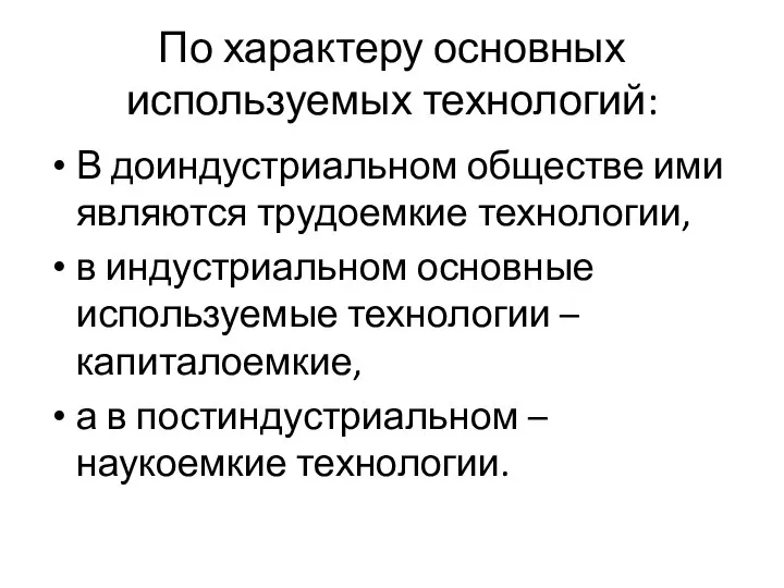 По характеру основных используемых технологий: В доиндустриальном обществе ими являются трудоемкие