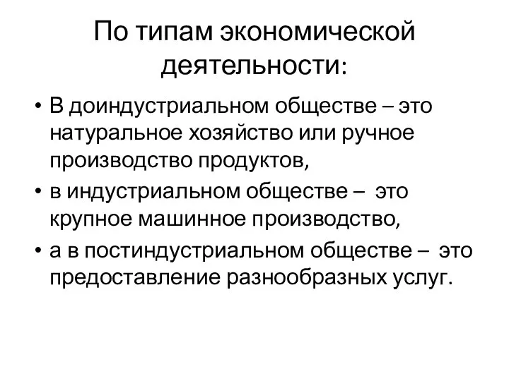 По типам экономической деятельности: В доиндустриальном обществе – это натуральное хозяйство