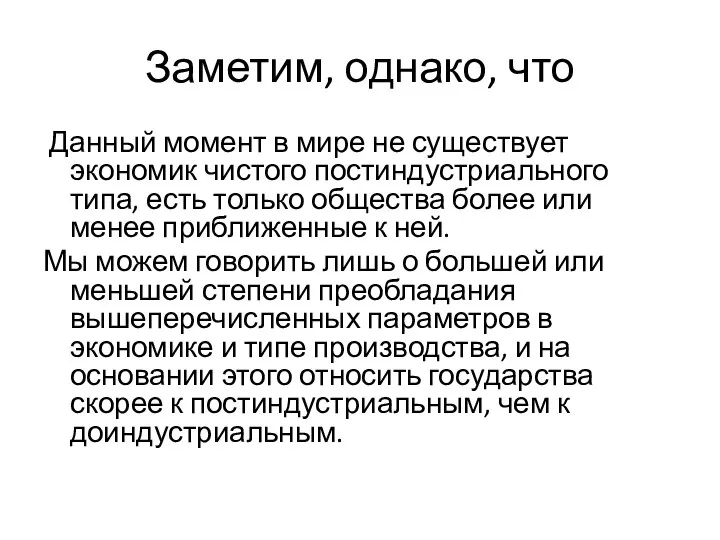 Заметим, однако, что Данный момент в мире не существует экономик чистого