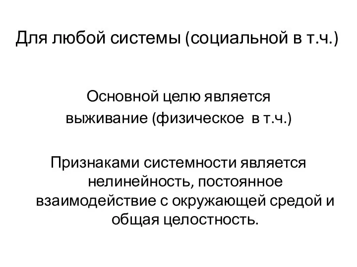 Для любой системы (социальной в т.ч.) Основной целю является выживание (физическое