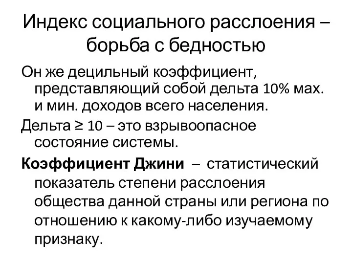 Индекс социального расслоения – борьба с бедностью Он же децильный коэффициент,