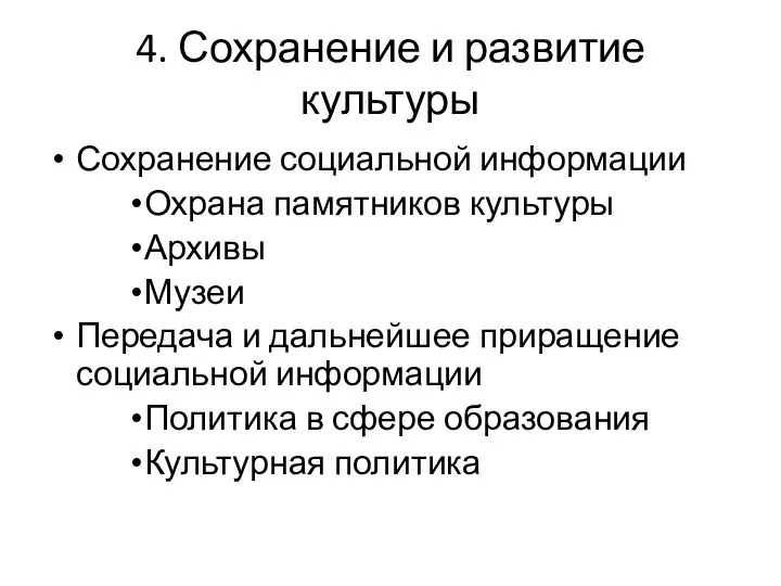 4. Сохранение и развитие культуры Сохранение социальной информации Охрана памятников культуры