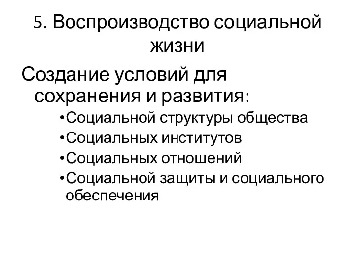 5. Воспроизводство социальной жизни Создание условий для сохранения и развития: Социальной