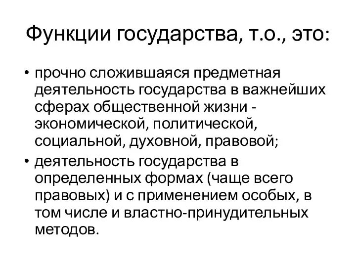 Функции государства, т.о., это: прочно сложившаяся предметная деятельность государства в важнейших