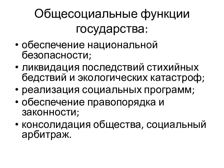 Общесоциальные функции государства: обеспечение национальной безопасности; ликвидация последствий стихийных бедствий и