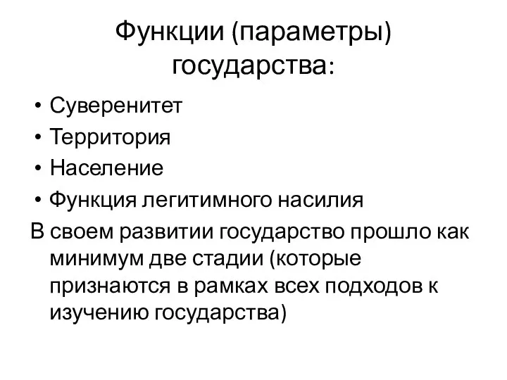 Функции (параметры) государства: Суверенитет Территория Население Функция легитимного насилия В своем