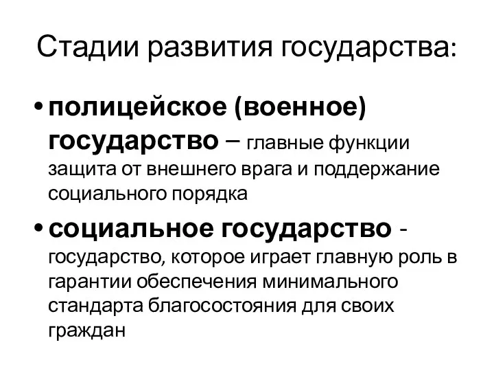 Стадии развития государства: полицейское (военное) государство – главные функции защита от