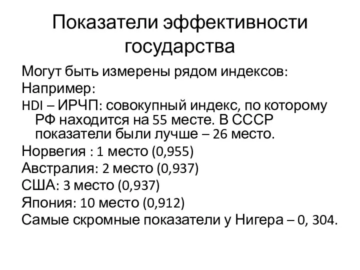 Показатели эффективности государства Могут быть измерены рядом индексов: Например: HDI –