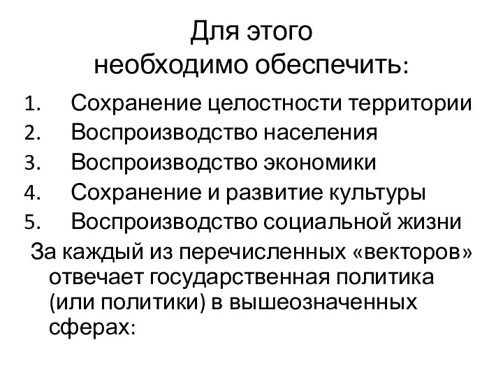 Для этого необходимо обеспечить: Сохранение целостности территории Воспроизводство населения Воспроизводство экономики