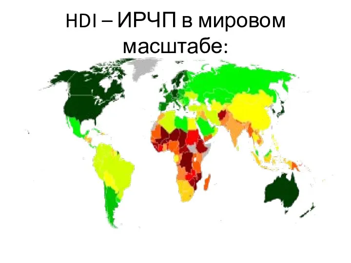 HDI – ИРЧП в мировом масштабе: